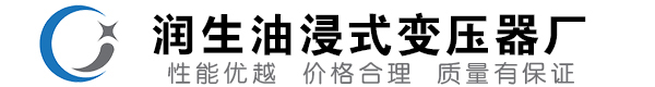 翔安油浸式变压器-翔安变压器厂-翔安变压器生产厂家